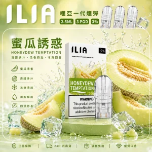 替換式煙彈｜ILIA 哩亞 一代通用煙彈｜2.5mL大容量 蜂窩陶瓷芯 三入裝 蜜瓜誘惑