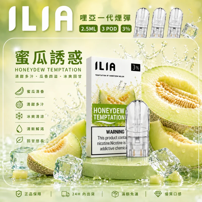 替換式煙彈｜ILIA 哩亞 一代通用煙彈｜2.5mL大容量 蜂窩陶瓷芯 三入裝 蜜瓜誘惑