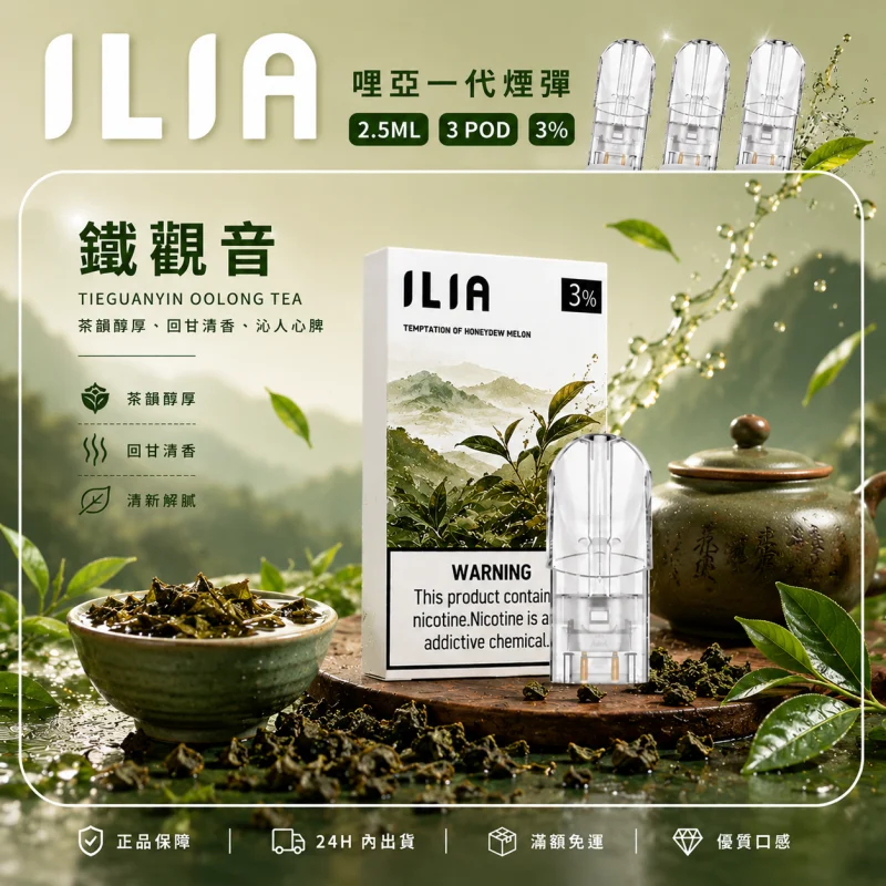 替換式煙彈｜ILIA 哩亞 一代通用煙彈｜2.5mL大容量 蜂窩陶瓷芯 三入裝 鐵觀音