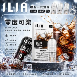 替換式煙彈｜ILIA 哩亞 一代通用煙彈｜2.5mL大容量 蜂窩陶瓷芯 三入裝 零度可樂