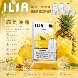 替換式煙彈｜ILIA 哩亞 一代通用煙彈｜2.5mL大容量 蜂窩陶瓷芯 三入裝 霸氣菠蘿