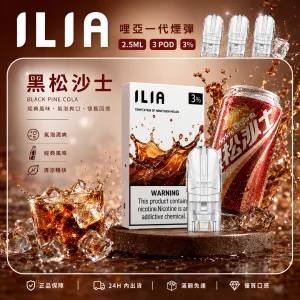 替換式煙彈｜ILIA 哩亞 一代通用煙彈｜2.5mL大容量 蜂窩陶瓷芯 三入裝 黑松沙士