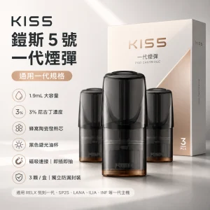 KIS5 鎧斯 5 號 KIS5 鎧斯5號 糖果 一代通用 1.9mL 三入裝
