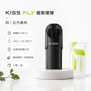KISS FLY 鎧斯 糖果 五代通用 2.0mL 陶瓷芯 黑色霧面吸口 三入裝