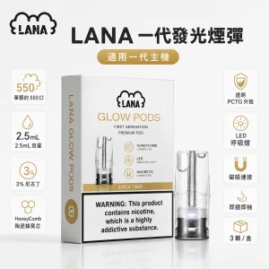 LANA 納拉 糖果 一代通用 2.5mL 陶瓷芯 LED發光設計 三入裝