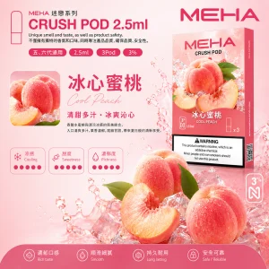 替換式煙彈｜MEHA 魅嗨 五代 Crush 系列｜2.5mL大容量 支援三檔功率 三入裝 冰心蜜桃
