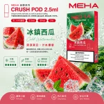 替換式煙彈｜MEHA 魅嗨 五代 Crush 系列｜2.5mL大容量 支援三檔功率 三入裝 冰鎮西瓜
