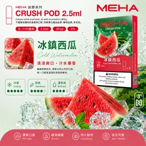 替換式煙彈｜MEHA 魅嗨 五代 Crush 系列｜2.5mL大容量 支援三檔功率 三入裝 冰鎮西瓜