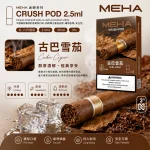 替換式煙彈｜MEHA 魅嗨 五代 Crush 系列｜2.5mL大容量 支援三檔功率 三入裝 古巴雪茄