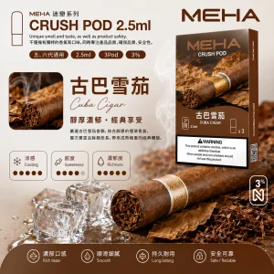 替換式煙彈｜MEHA 魅嗨 五代 Crush 系列｜2.5mL大容量 支援三檔功率 三入裝 古巴雪茄
