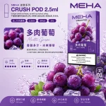 替換式煙彈｜MEHA 魅嗨 五代 Crush 系列｜2.5mL大容量 支援三檔功率 三入裝 多肉葡萄
