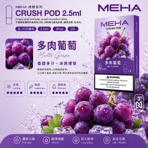 替換式煙彈｜MEHA 魅嗨 五代 Crush 系列｜2.5mL大容量 支援三檔功率 三入裝 多肉葡萄