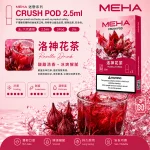 替換式煙彈｜MEHA 魅嗨 五代 Crush 系列｜2.5mL大容量 支援三檔功率 三入裝 洛神花茶