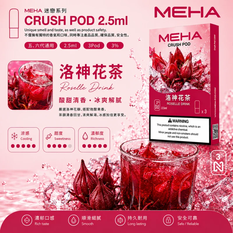 替換式煙彈｜MEHA 魅嗨 五代 Crush 系列｜2.5mL大容量 支援三檔功率 三入裝 洛神花茶