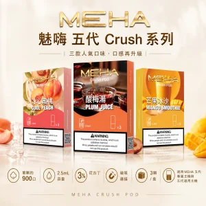MEHA 魅嗨 糖果 五代 Crush 系列 2.5mL 三入裝 五代通用