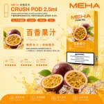 替換式煙彈｜MEHA 魅嗨 五代 Crush 系列｜2.5mL大容量 支援三檔功率 三入裝 百香果汁