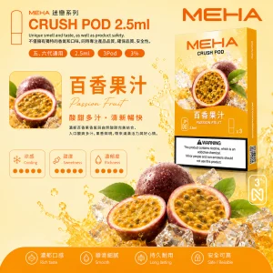 替換式煙彈｜MEHA 魅嗨 五代 Crush 系列｜2.5mL大容量 支援三檔功率 三入裝 百香果汁