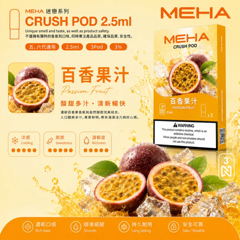 替換式煙彈｜MEHA 魅嗨 五代 Crush 系列｜2.5mL大容量 支援三檔功率 三入裝 百香果汁