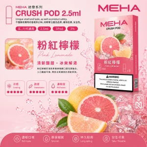 替換式煙彈｜MEHA 魅嗨 五代 Crush 系列｜2.5mL大容量 支援三檔功率 三入裝 粉紅檸檬