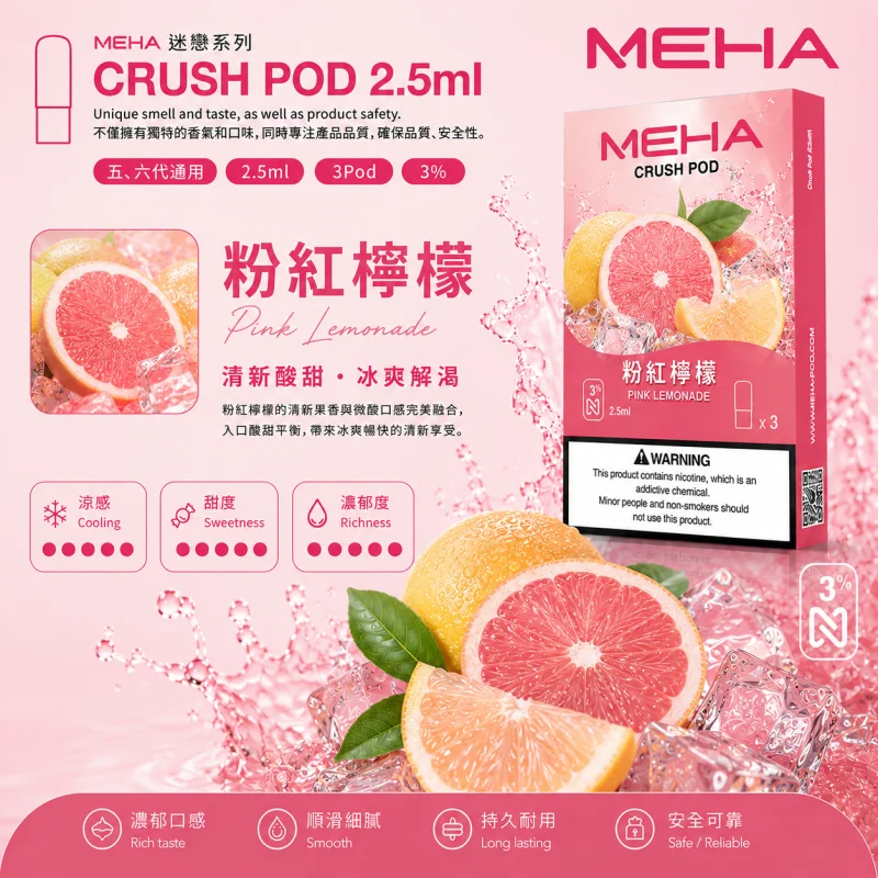 替換式煙彈｜MEHA 魅嗨 五代 Crush 系列｜2.5mL大容量 支援三檔功率 三入裝 粉紅檸檬