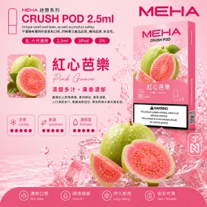 替換式煙彈｜MEHA 魅嗨 五代 Crush 系列｜2.5mL大容量 支援三檔功率 三入裝 紅心芭樂