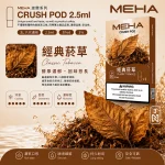 替換式煙彈｜MEHA 魅嗨 五代 Crush 系列｜2.5mL大容量 支援三檔功率 三入裝 經典菸草