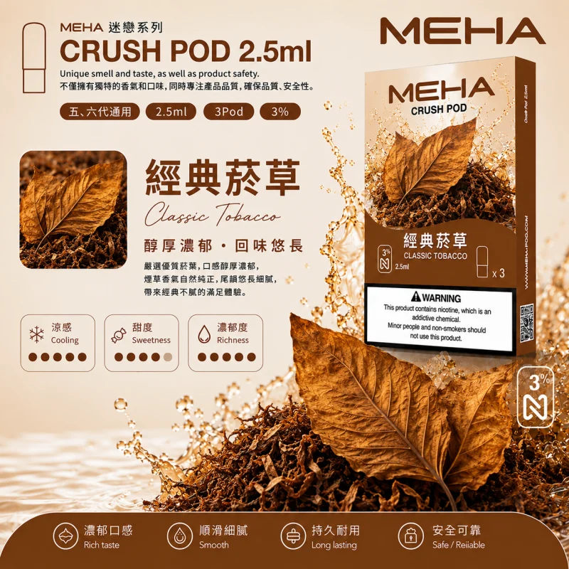替換式煙彈｜MEHA 魅嗨 五代 Crush 系列｜2.5mL大容量 支援三檔功率 三入裝 經典菸草