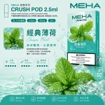 替換式煙彈｜MEHA 魅嗨 五代 Crush 系列｜2.5mL大容量 支援三檔功率 三入裝 經典薄荷