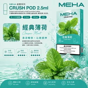 替換式煙彈｜MEHA 魅嗨 五代 Crush 系列｜2.5mL大容量 支援三檔功率 三入裝 經典薄荷