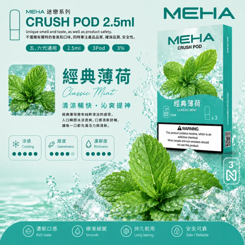 替換式煙彈｜MEHA 魅嗨 五代 Crush 系列｜2.5mL大容量 支援三檔功率 三入裝 經典薄荷