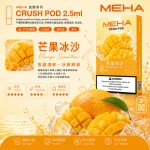 替換式煙彈｜MEHA 魅嗨 五代 Crush 系列｜2.5mL大容量 支援三檔功率 三入裝 芒果冰沙