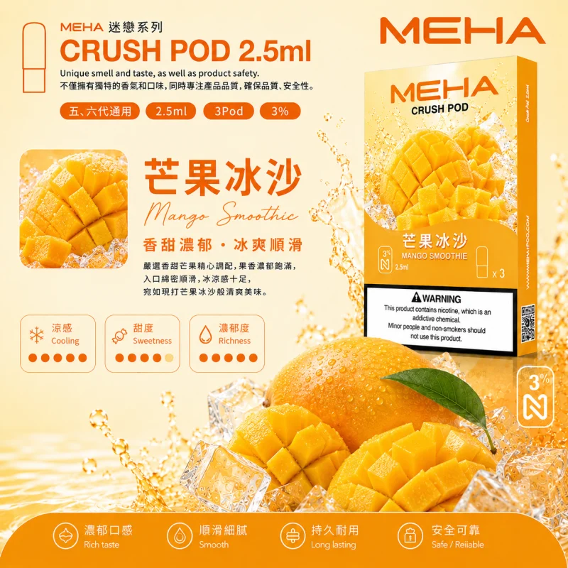 替換式煙彈｜MEHA 魅嗨 五代 Crush 系列｜2.5mL大容量 支援三檔功率 三入裝 芒果冰沙