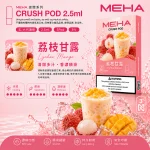 替換式煙彈｜MEHA 魅嗨 五代 Crush 系列｜2.5mL大容量 支援三檔功率 三入裝 荔枝甘露