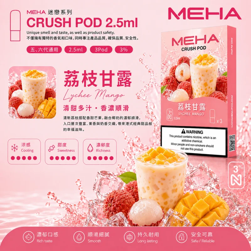 替換式煙彈｜MEHA 魅嗨 五代 Crush 系列｜2.5mL大容量 支援三檔功率 三入裝 荔枝甘露