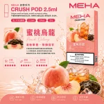 替換式煙彈｜MEHA 魅嗨 五代 Crush 系列｜2.5mL大容量 支援三檔功率 三入裝 蜜桃烏龍
