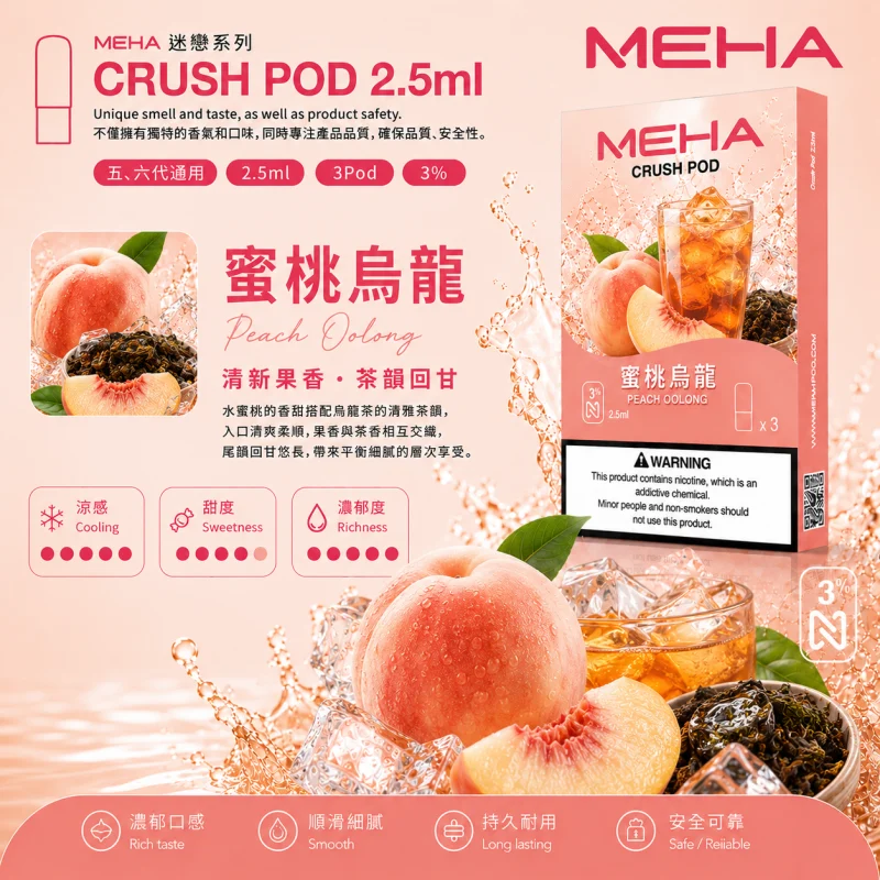 替換式煙彈｜MEHA 魅嗨 五代 Crush 系列｜2.5mL大容量 支援三檔功率 三入裝 蜜桃烏龍