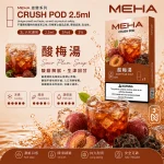 替換式煙彈｜MEHA 魅嗨 五代 Crush 系列｜2.5mL大容量 支援三檔功率 三入裝 酸梅湯