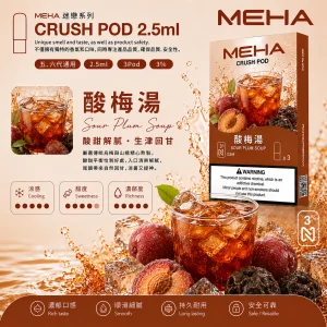 替換式煙彈｜MEHA 魅嗨 五代 Crush 系列｜2.5mL大容量 支援三檔功率 三入裝 酸梅湯
