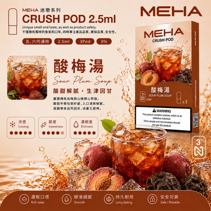 替換式煙彈｜MEHA 魅嗨 五代 Crush 系列｜2.5mL大容量 支援三檔功率 三入裝 酸梅湯