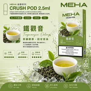 替換式煙彈｜MEHA 魅嗨 五代 Crush 系列｜2.5mL大容量 支援三檔功率 三入裝 鐵觀音