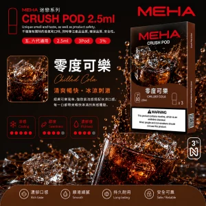 替換式煙彈｜MEHA 魅嗨 五代 Crush 系列｜2.5mL大容量 支援三檔功率 三入裝 零度可樂