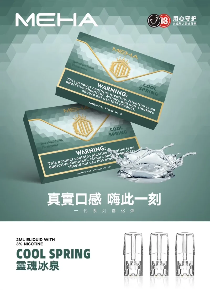 替換式煙彈｜MEHA 魅嗨 一代通用煙彈｜1.8mL 蜂窩陶瓷芯 三入裝 冰泉