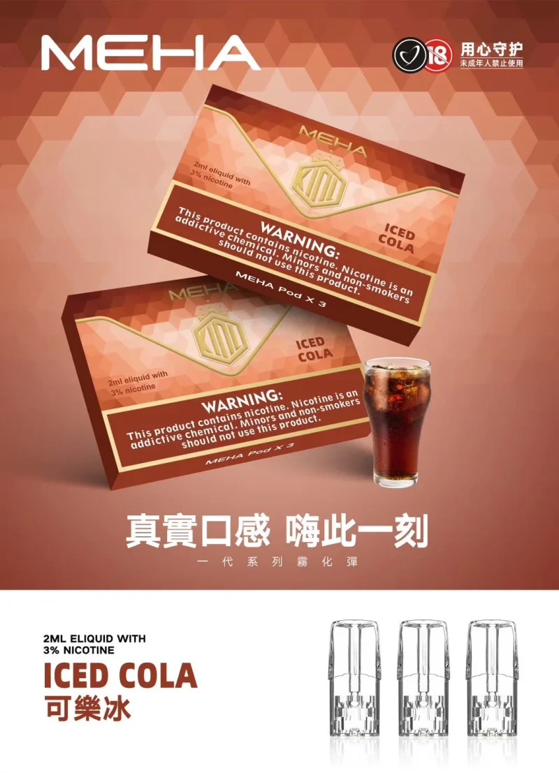 替換式煙彈｜MEHA 魅嗨 一代通用煙彈｜1.8mL 蜂窩陶瓷芯 三入裝 可樂