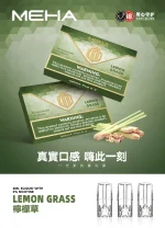 替換式煙彈｜MEHA 魅嗨 一代通用煙彈｜1.8mL 蜂窩陶瓷芯 三入裝 檸檬草
