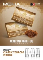 替換式煙彈｜MEHA 魅嗨 一代通用煙彈｜1.8mL 蜂窩陶瓷芯 三入裝 煙草