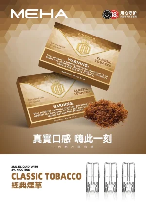 替換式煙彈｜MEHA 魅嗨 一代通用煙彈｜1.8mL 蜂窩陶瓷芯 三入裝 煙草