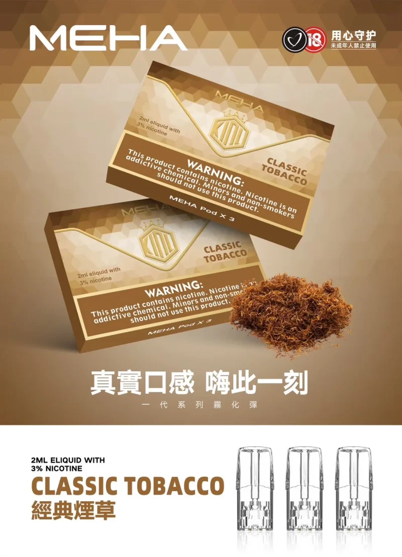 替換式煙彈｜MEHA 魅嗨 一代通用煙彈｜1.8mL 蜂窩陶瓷芯 三入裝 煙草