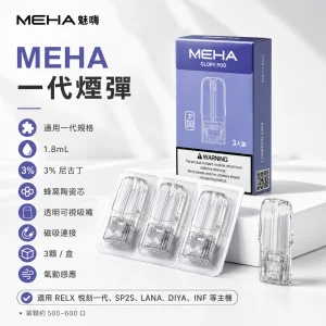 MEHA 魅嗨 MEHA 糖果 一代通用 1.8mL 蜂窩陶瓷芯 三入裝
