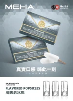 替換式煙彈｜MEHA 魅嗨 一代通用煙彈｜1.8mL 蜂窩陶瓷芯 三入裝 老冰棍