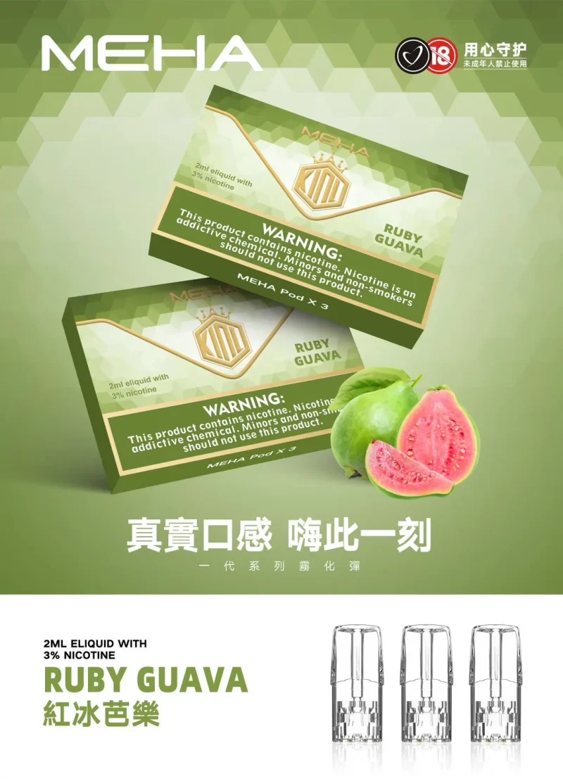 替換式煙彈｜MEHA 魅嗨 一代通用煙彈｜1.8mL 蜂窩陶瓷芯 三入裝 芭樂